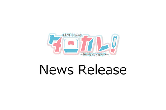 【プレスリリース】イケメンキャラが毎日応援してくれる!健康サポートプロジェクト「タニカレ!」始動