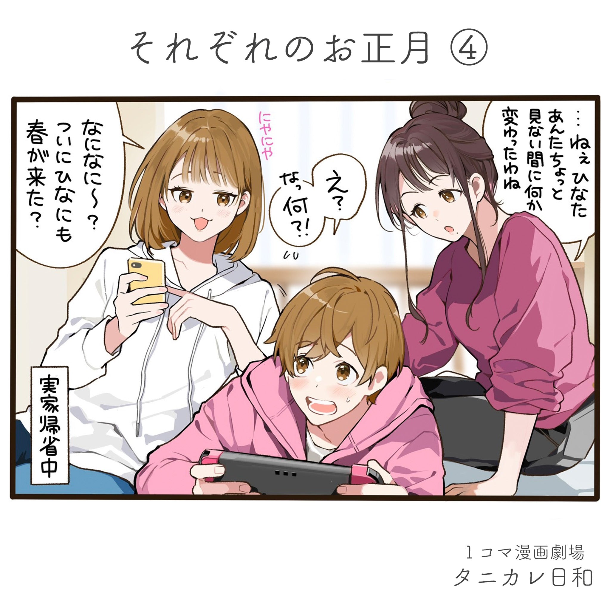 第84話 それぞれのお正月 ④ – タニカレ！公式サイト
