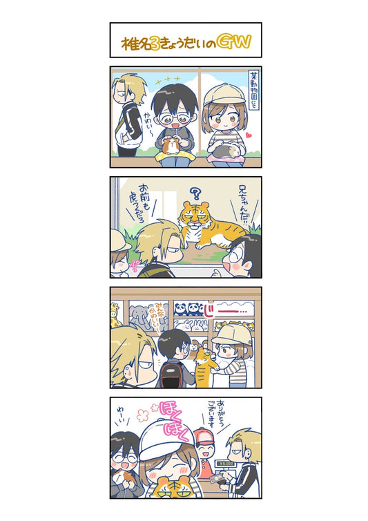 第108話　椎名３きょうだいのGW