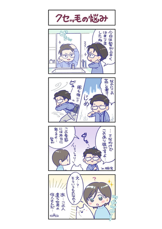 第109話　クセッ毛の悩み