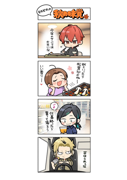 第121話　それぞれの秋の味覚