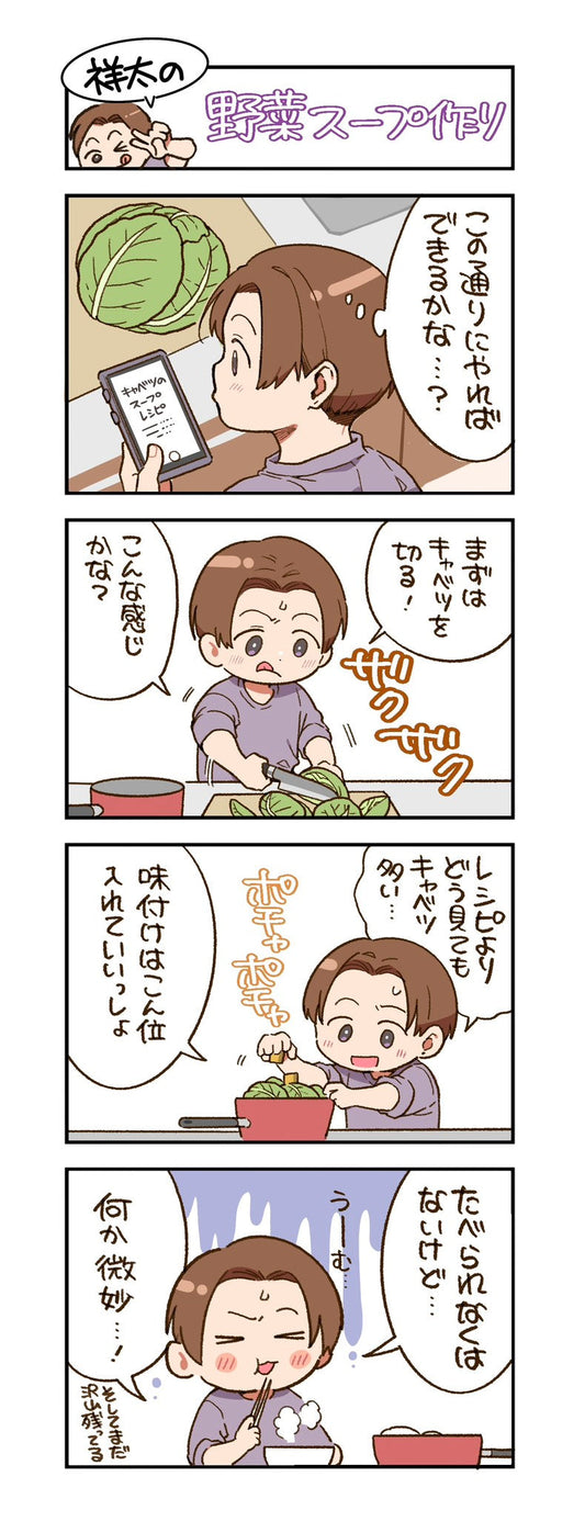 第139話　祥太の野菜スープ作り