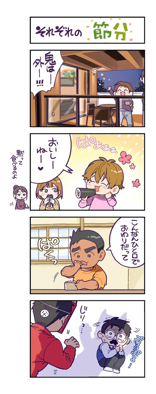 第141話　それぞれの節分