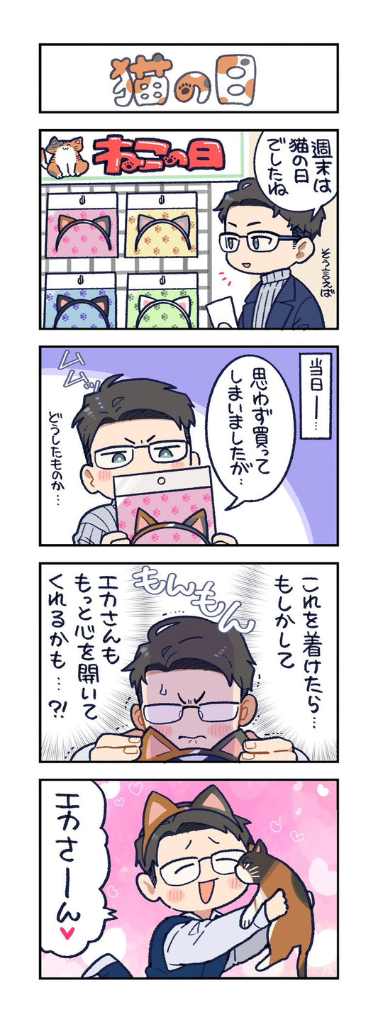 第142話　猫の日
