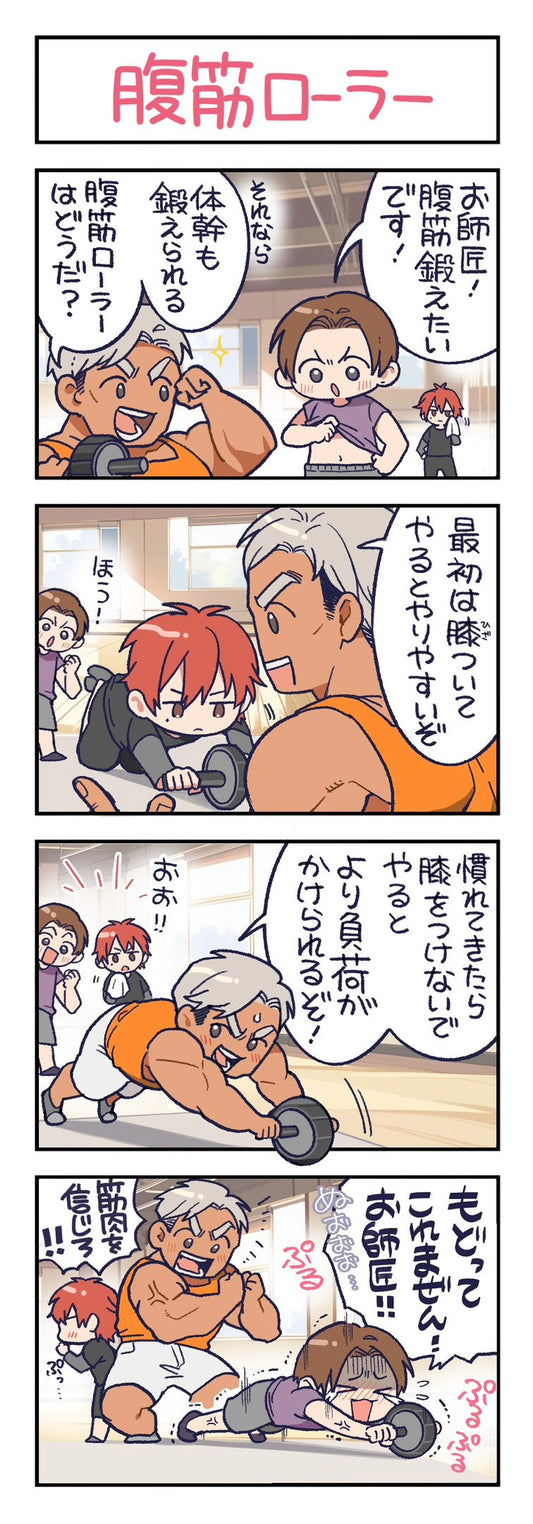 第143話　腹筋ローラー