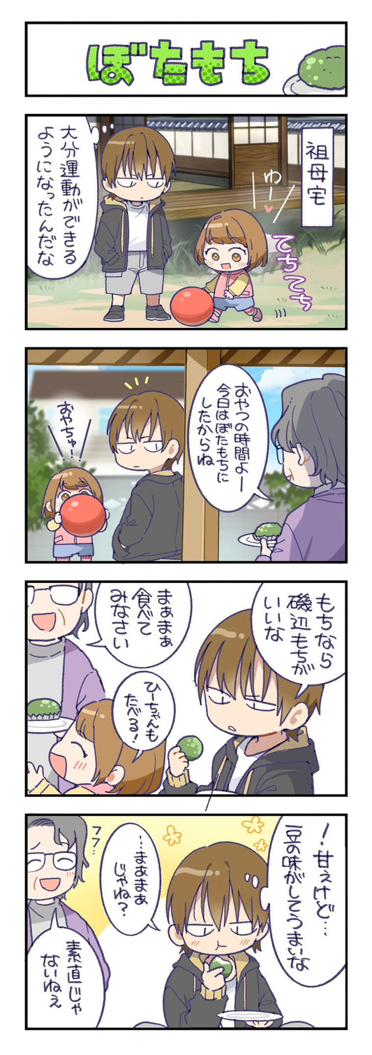 第145話　ぼたもち
