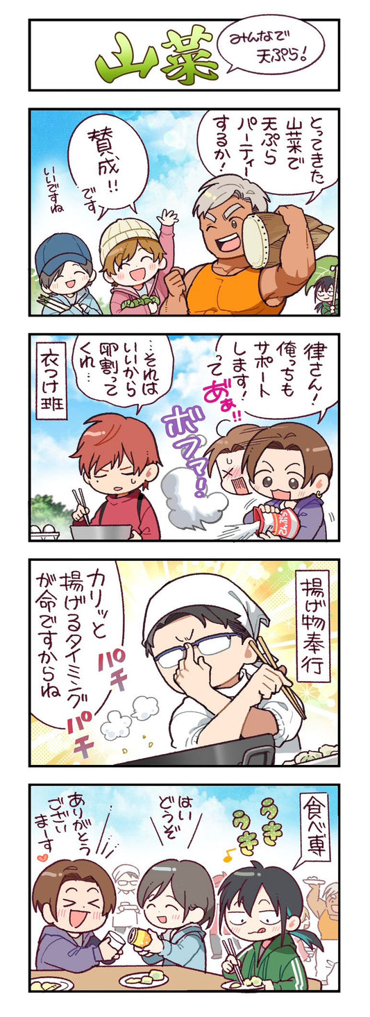 第147話　山菜～みんなで天ぷら！～