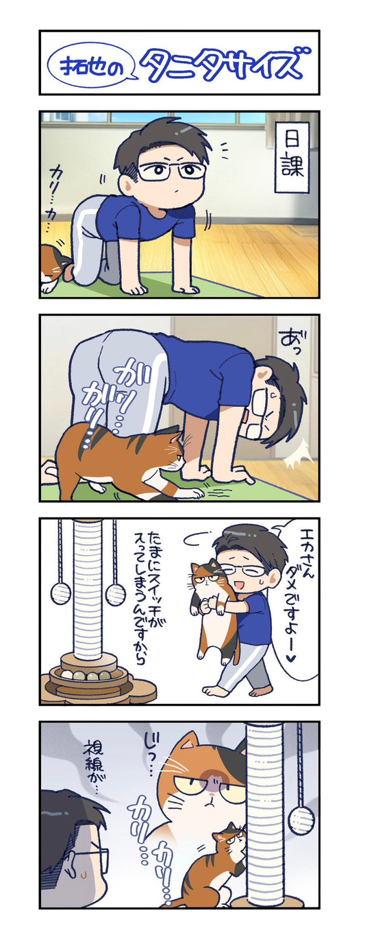 第149話　拓也のタニタサイズ