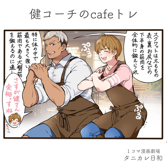 第21話　健コーチのcafeトレ