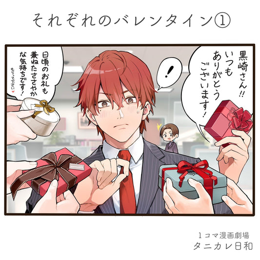 第88話　それぞれのバレンタイン　①