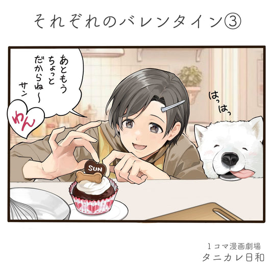 第90話　それぞれのバレンタイン　③