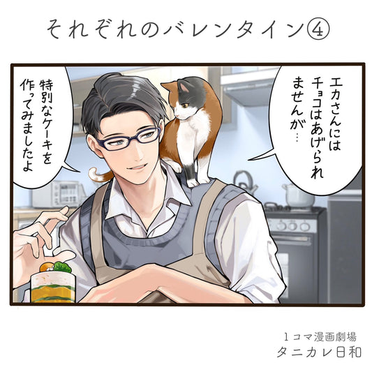 第91話　それぞれのバレンタイン　④