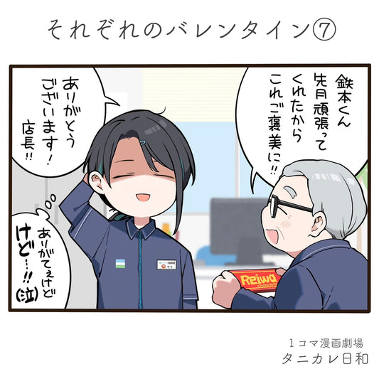 第94話　それぞれのバレンタイン　⑦